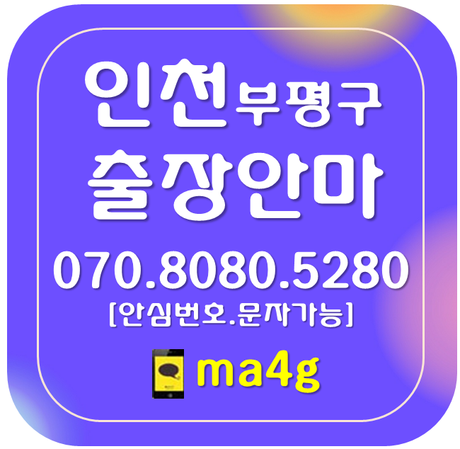  [인천출장마사지·안마:부평]부평동 십정동 산곡동 청천동 삼산동 갈산동 부개동 일신동 구산동 부평역 산곡역 동암역 부평구청 굴포천역 부개역 갈산역 백운역 동수역 부평삼거리 홈타이