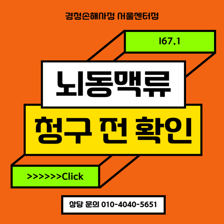  I67.1 뇌동맥류 보험 청구 전 확인해야 할 사항은?