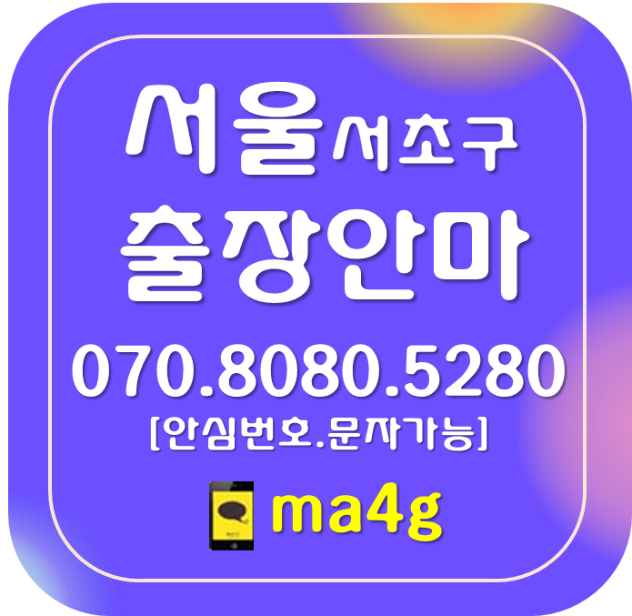  [서울출장마사지·안마:서초]방배동 양재동 우면동 원지동 잠원동 반포동 서초동 내곡동 염곡동 신원동 반포본동 방배본동 양재역 교대역 방배역 서초역 내방역 강남역 고속터미널 홈타이
