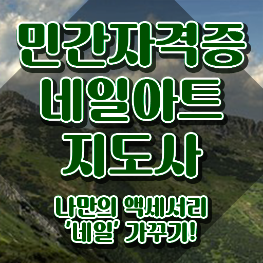  네일샵직원 , 네일아트지도사 자격증 간단하게 취득 정보 확인하세요