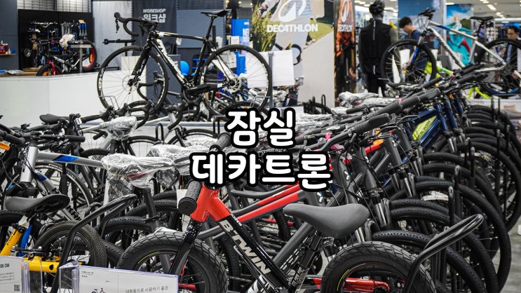  잠실 스포츠 용품 구매 데카트론