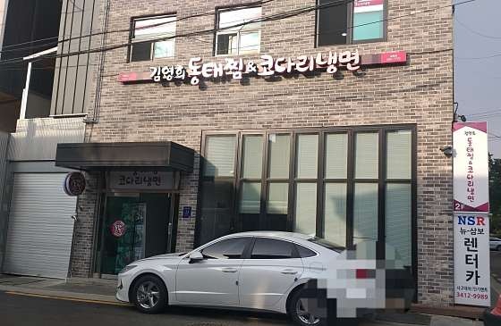 김영희강남동태찜 일원점 사진 1