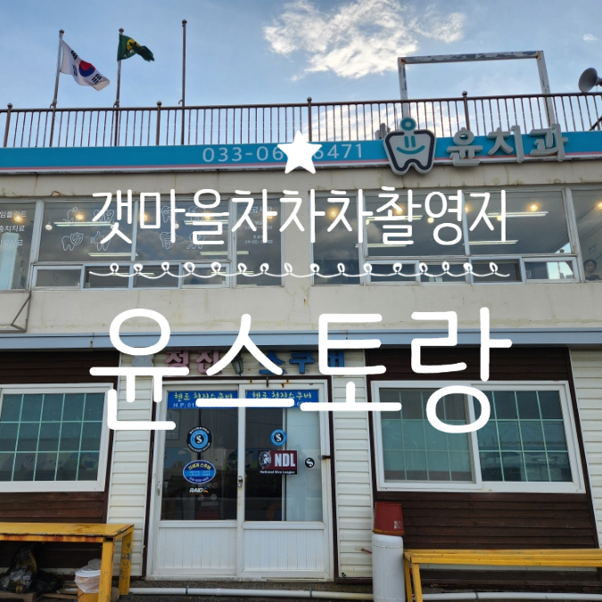  포항 갯마을차차차촬영지 윤치과 윤스토랑 오션뷰 맛집