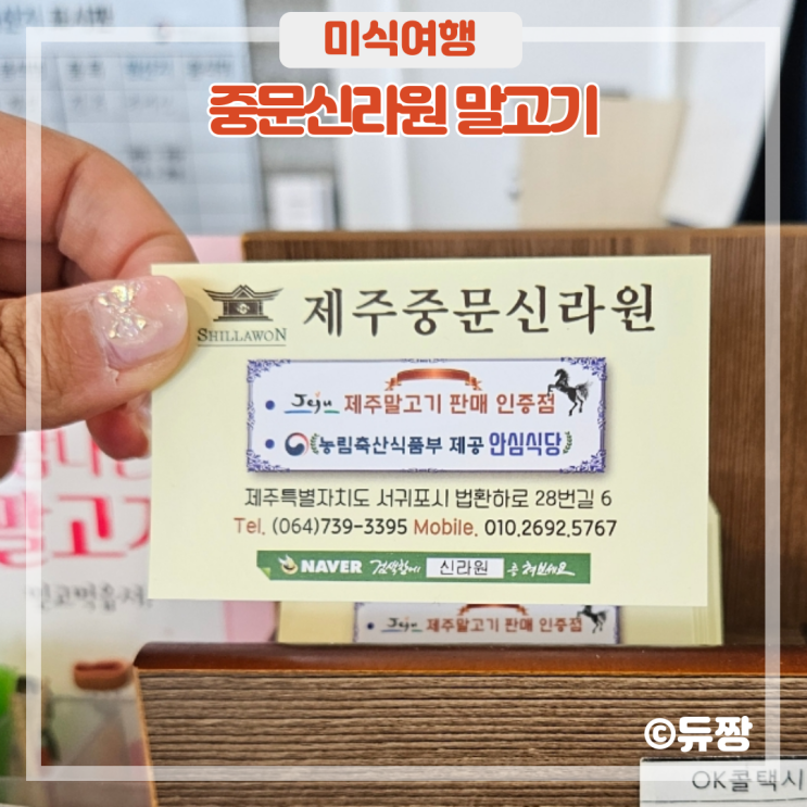  제주 중문 맛집 말고기 식당 중문신라원 말고기