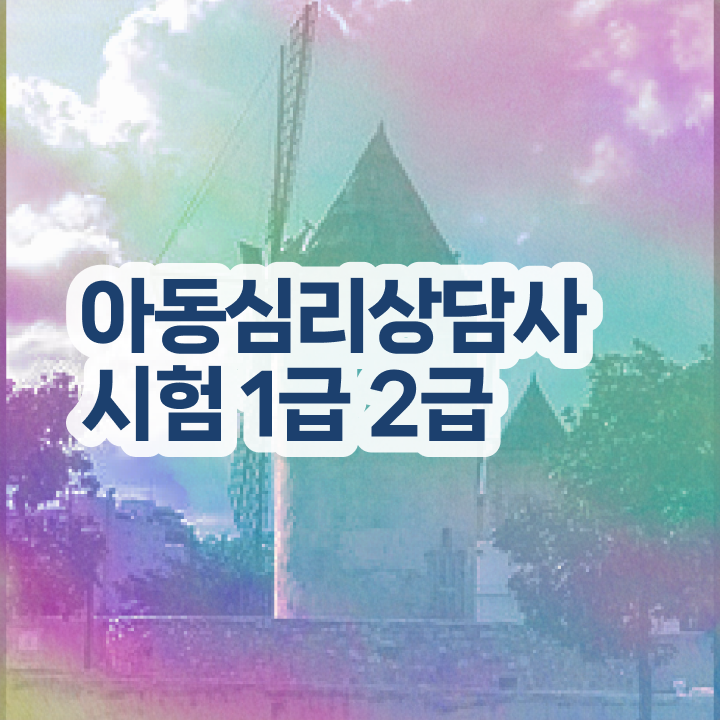  심리상담사자격증취득방법 , 심리상담사 자격증 2주 만에 시험준비 및 전망