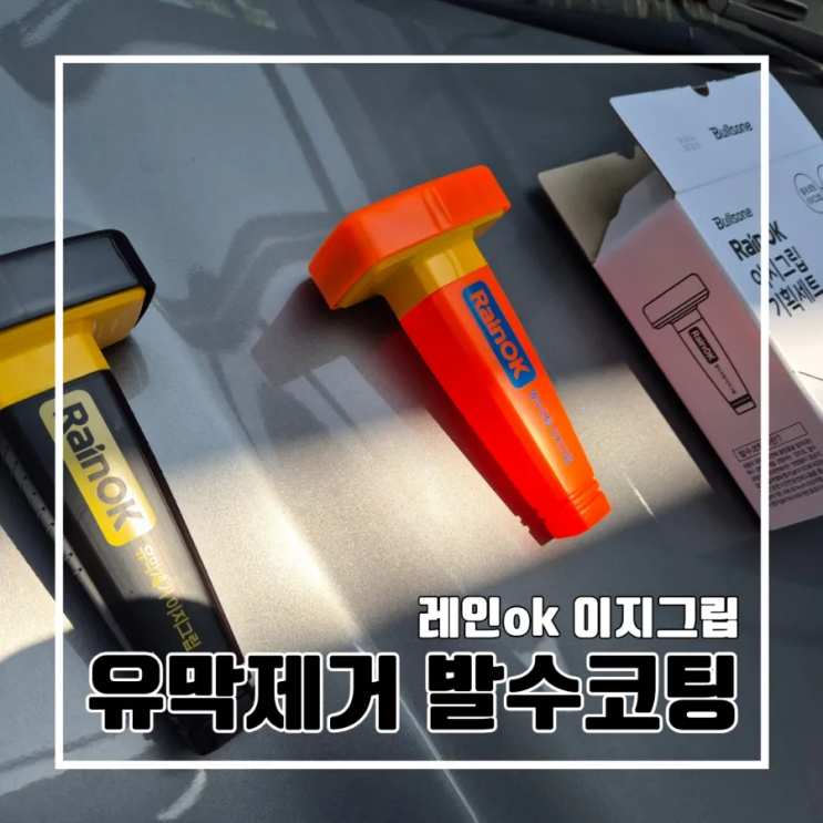  장마 대비 불스원 레인ok 이지그립으로 유막제거 발수코팅