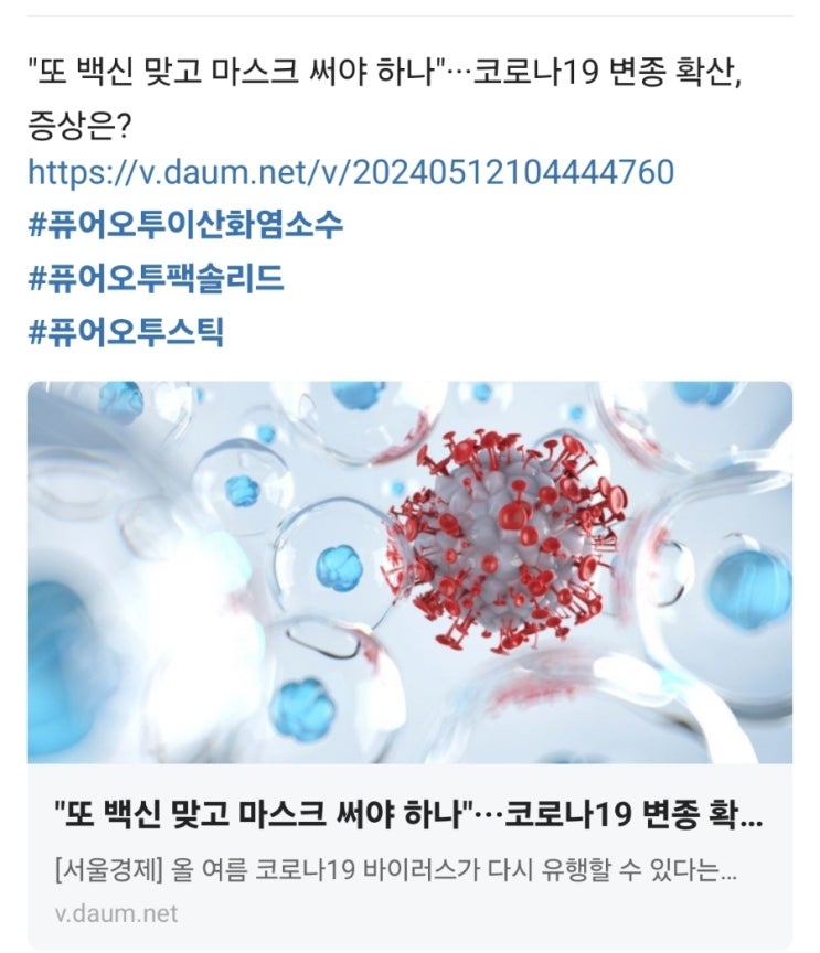  "또 백신 맞고 마스크 써야 하나"···코로나19 변종 확산, 증상은? https://v.daum.net/v/20240512104444760 #퓨어오투이산화염소수 #퓨어오투팩솔리드