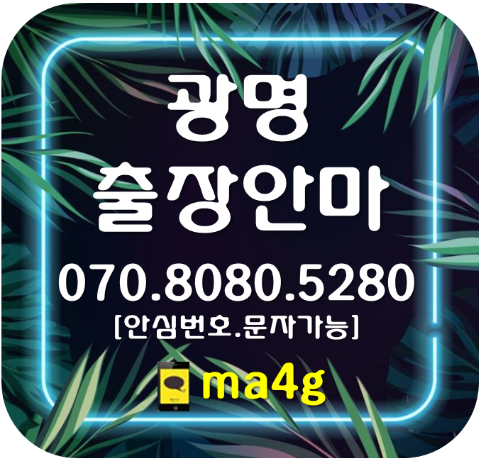  [광명출장마사지·안마]가학동 광명동 노온사동 소하동 옥길동 일직동 철산동 하안동 광명역 철산역 광명사거리역 홈타이