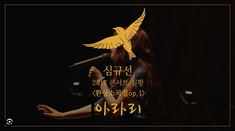 "아라리" 심규선 : 아저씨 팬이 되었어요