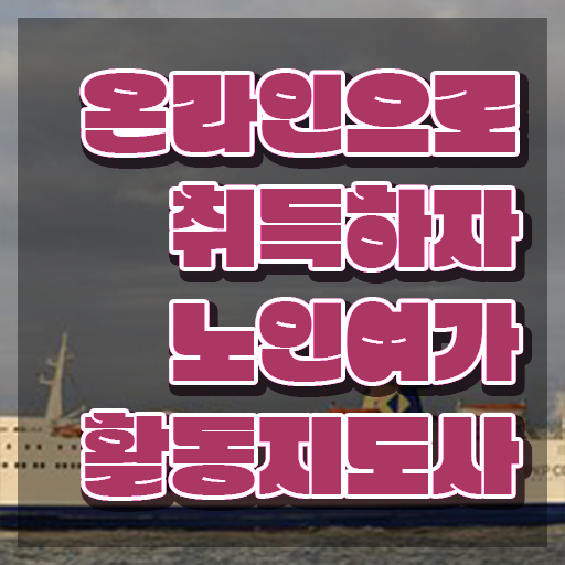  노인여가활동지도사 학점은행제 , 노인여가활동지도사자격증 온라인 교육으로 합격 비법
