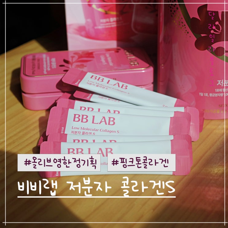  올리브영 한정기획으로  출시한 핑크톤 콜라겐  비비랩 저분자 콜라겐S 후기