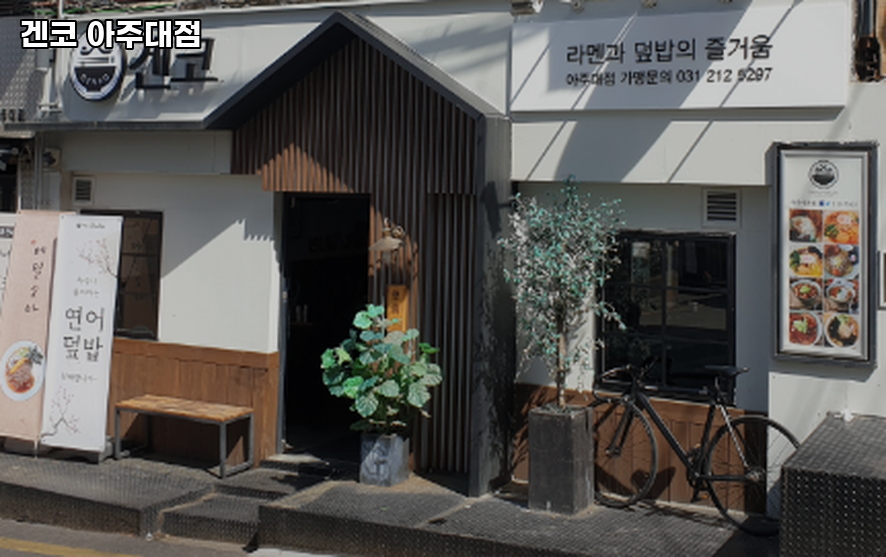 겐코 아주대점 사진 2