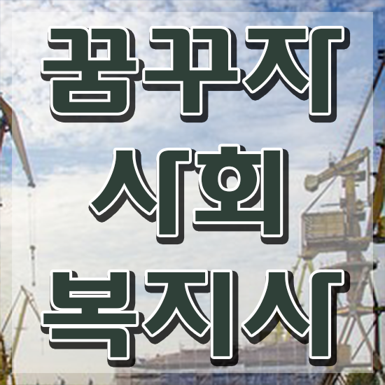  목포 사회복지사2급 조건 사회복지사2급 대학진학없이 온라인 과정으로 쉽고 빠르게