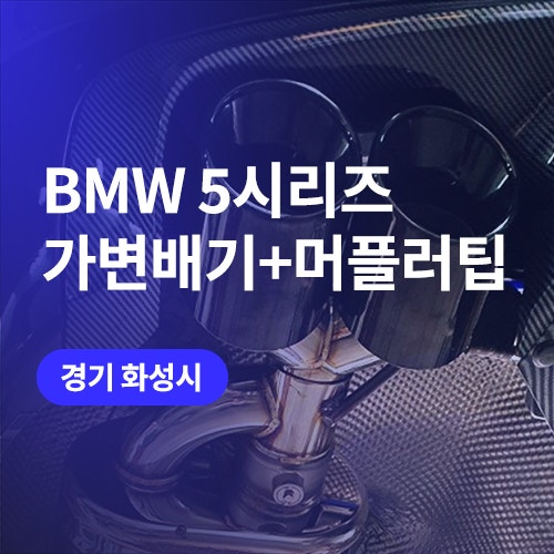  수원, 동탄 가변배기 합법 튜닝! 5시리즈 듀얼 머플러팁 교체
