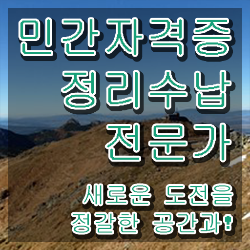  단기간에 정리수납전문가 합격한 후기