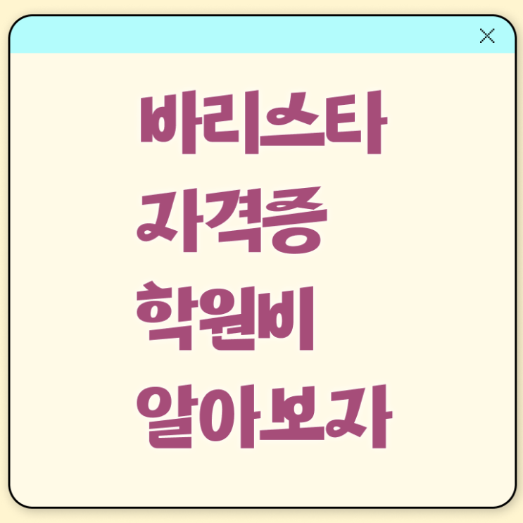  바리스타자격증공부 , 바리스타 자격증 온라인으로 간단히 취득한 방법 , 구직정보