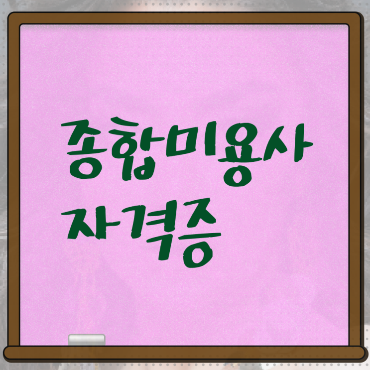  이용사 자격증 필기 평가시험 준비 안해도 , 8달만에 미용자격증 갖출 수 있었어요