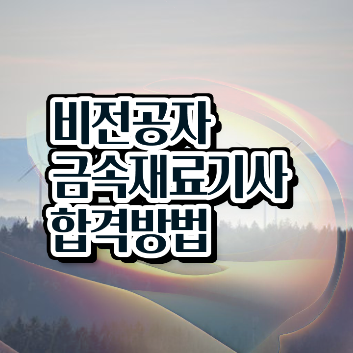  금속재료기사 필기 금속재료기사 시험자격 독학으로 단기간에 끝낸 과정