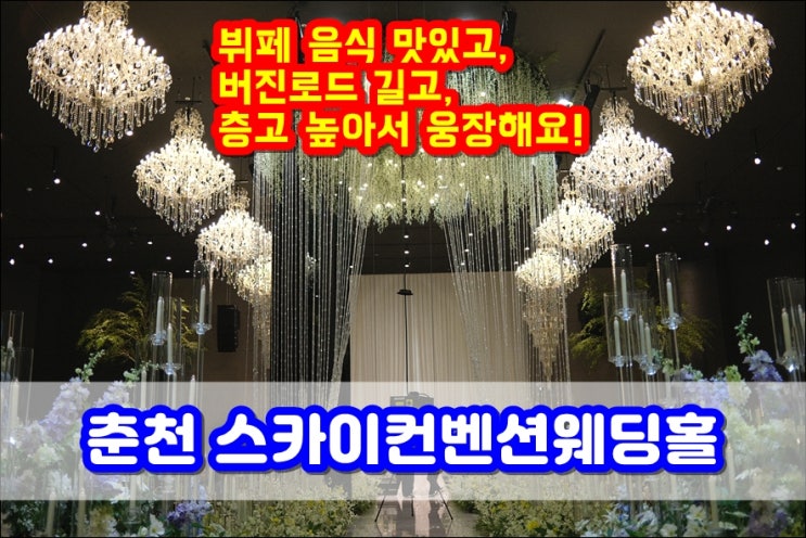  춘천웨딩홀 스카이컨벤션웨딩홀 솔직후기 (뷔페음식 맛 평가, 단독 홀, 단독 연회장, 주차공간, 샹들리에, 버진로드 길이)