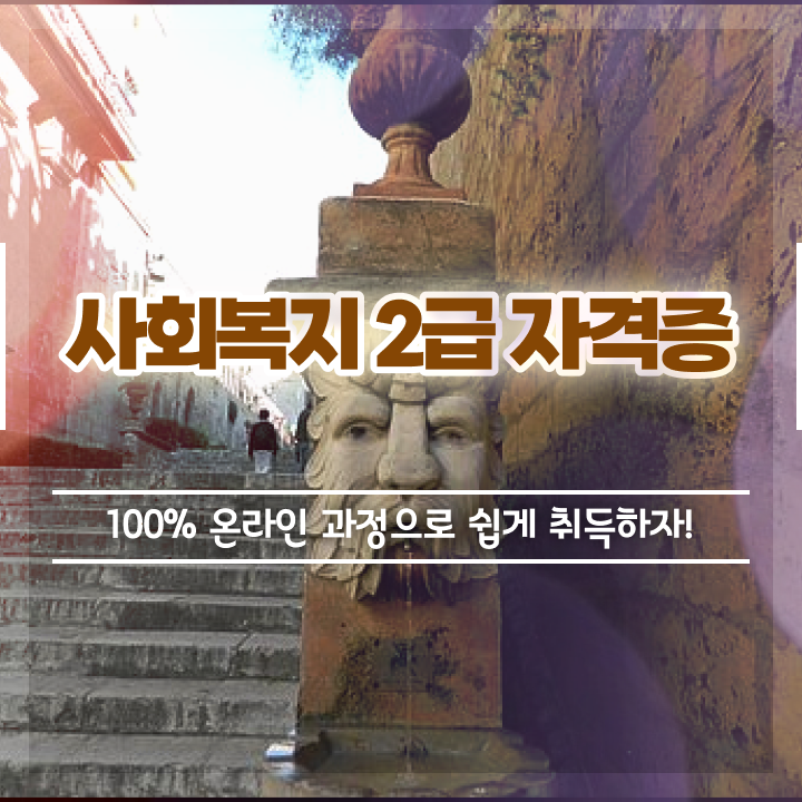  사회복지이수과목 . 사회복지사 경력없어도 학점은행제 활용하여 쉽고 빠르게