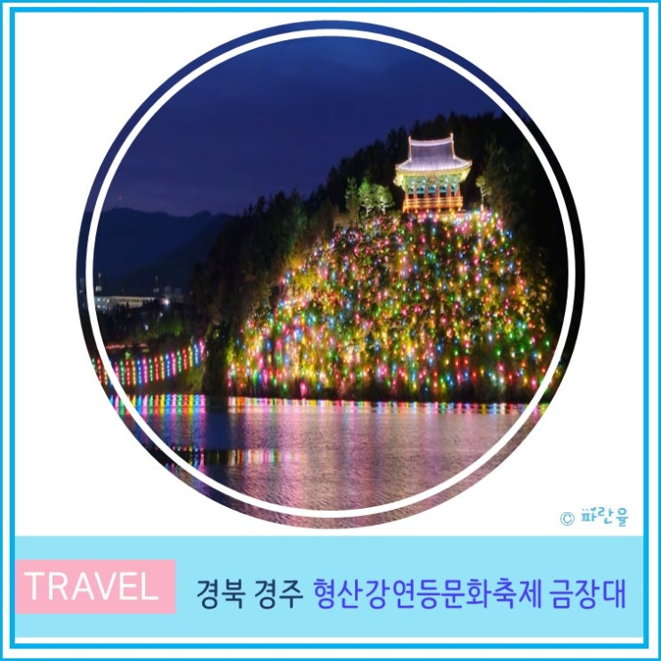  2024 경주 형산강 연등 축제 금장대 야경 연등문화 축제 5월 대구 부산 근교 가볼만 한 곳