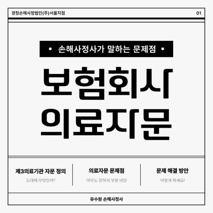  보험사 의료자문 문제, 현직 손해사정사가 솔직하게 밝힙니다