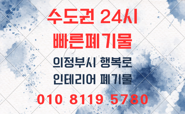  의정부폐기물 가정폐기물 사무실폐기물 사업장폐기물 유품정리 이사폐기물 폐업정리 인테리어폐기물 폐기물처리비용 폐기물처리방법 폐기물처리방법