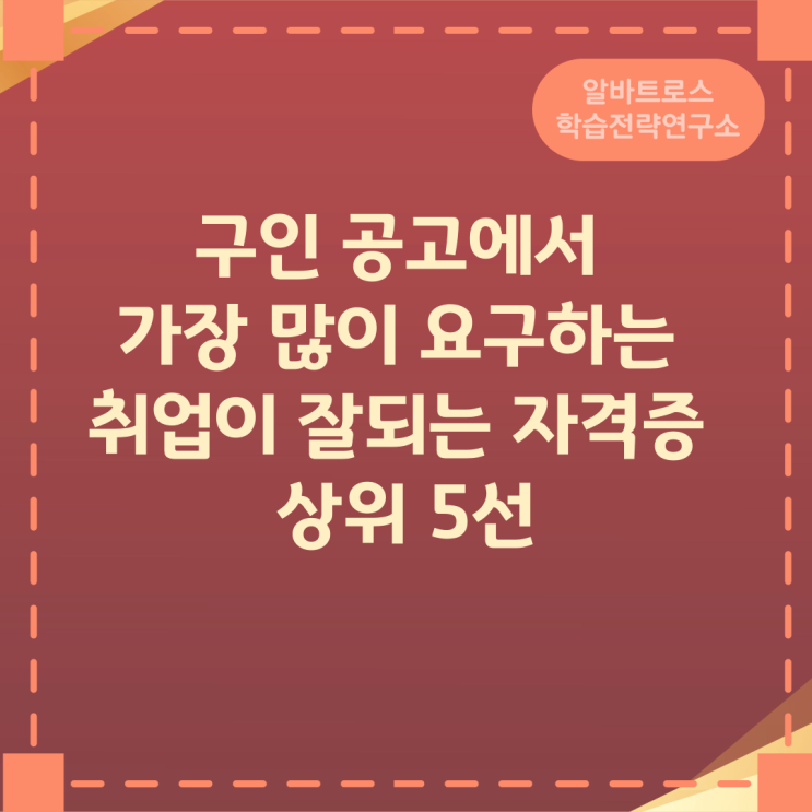 구인 공고에서 가장 많이 요구하는 취업이 잘되는 자격증 상위 5선 구인 공고에서 가장 많이 요구하는 취업이 잘되는 자격증 상위 5선