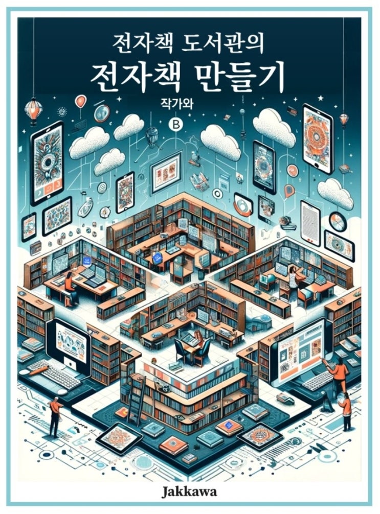  잔자책 도서관의 전자책 만들기 리뷰
