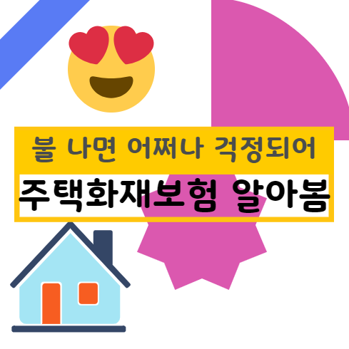  내가 직접 경험한 주택화재보험가격 비교 방법, 어떻게 하면 좋을까요