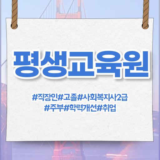  전남 사회복지사자격증원격평생교육원 ? 사회복지사2급 경력없어도 독학으로 손쉽게