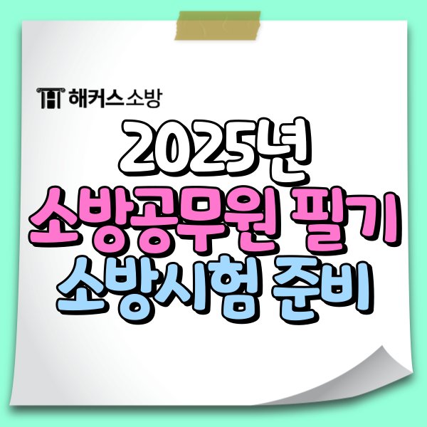  소방공무원시험 필기시험 3과목 총정리 + 2025년 시험일정