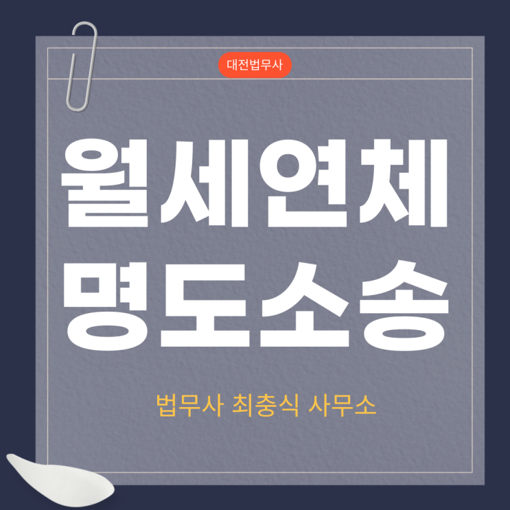  세종명도소송 부동산 임차인이 월세 안내면 대전도