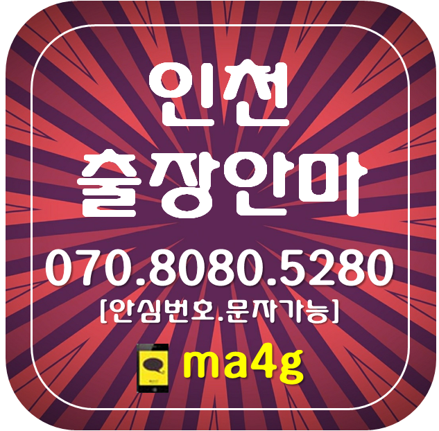  [인천출장마사지·안마]계양구 효성동 계산동 작전동 서운동 임학동 용종동 병방동 방축동 박촌동 동양동 귤현동 상야동 하야동 이화동 계양동 장기동 오류동 갈현동 둑실동 목상동 홈타이