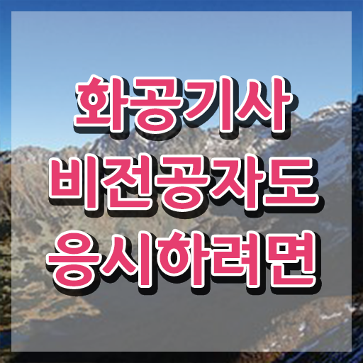  화공기사 전공 화공기사 응시자격 인강으로 15주 동안 성공한 전략
