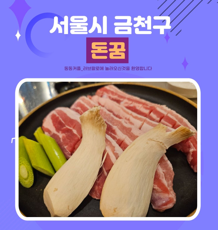  서울 가산동삼겹살 맛집 금천구 돈꿈 후기 feat.가성비 맛집