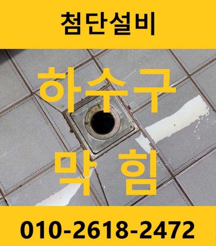  사천 진주 하동 하수구 막힘 싱크대 막힘 역류 뚫어 해결 수리(하동 진교 유치원)