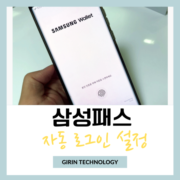  삼성패스 자동 로그인 설정 하는 방법과 삭제 하기