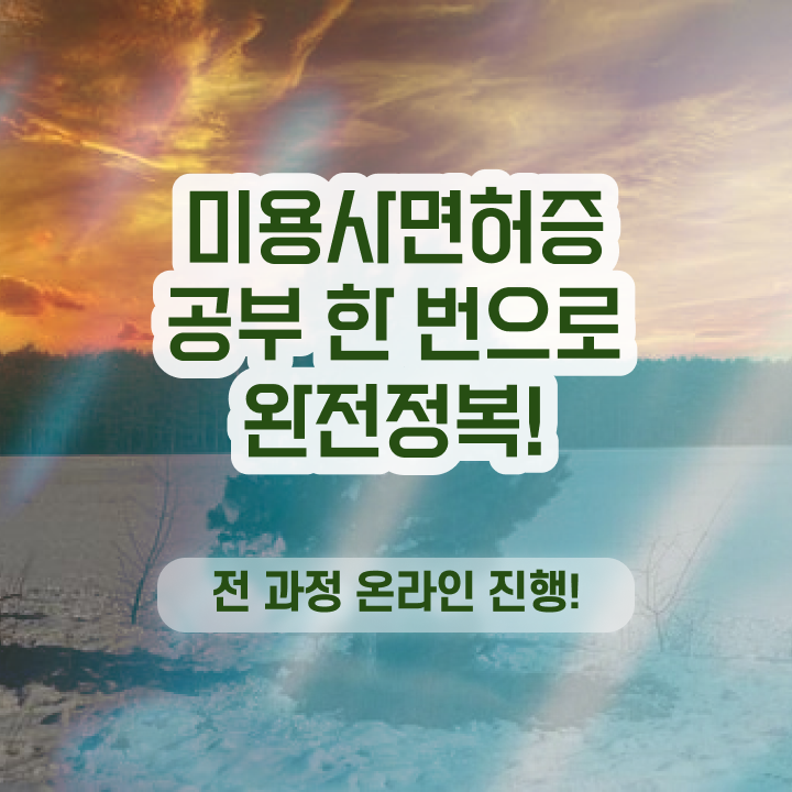  헤어자격증 필기 평가 준비 안해도 , 고작 4달만에 이용사 준비할 수 있어요
