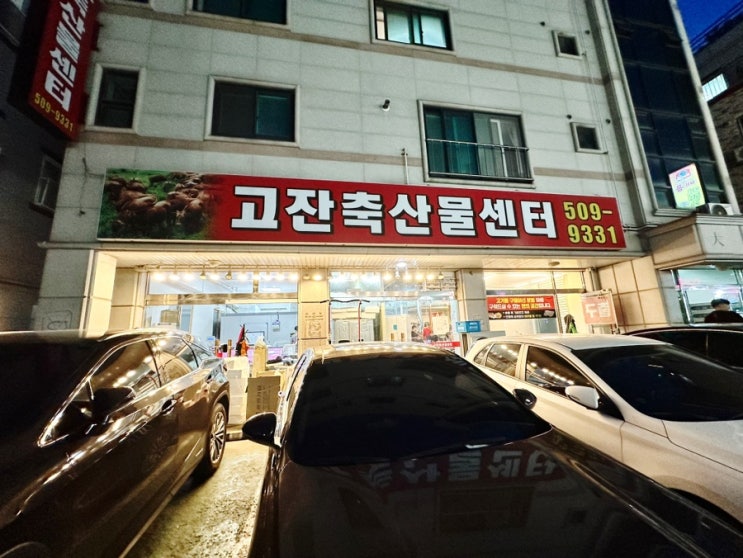  아는사람만 아는 숨겨진 안산맛집 고잔축산물센터