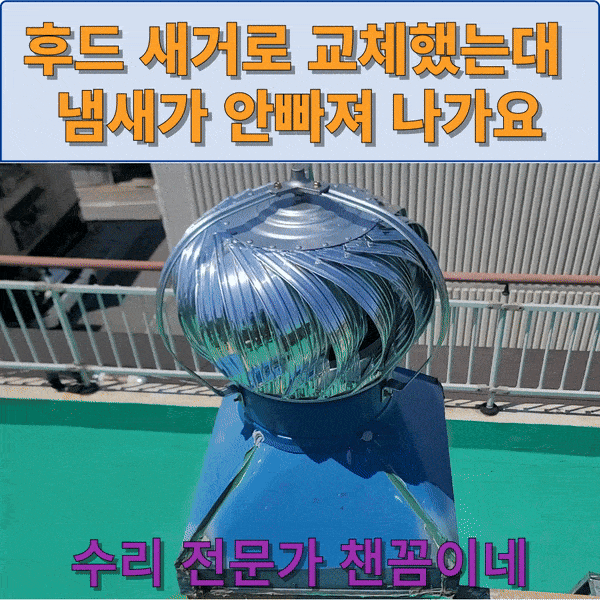 후드 교체 후에도 냄새가 안 빠져나감 벤츄레이터 교체