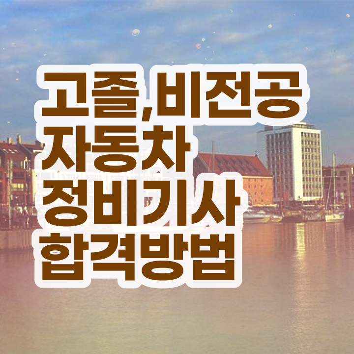  자동차정비기사 필기 후기 자동차정비기사 시험응시조건 온라인 수업으로 4개월 만에 완료한 과정
