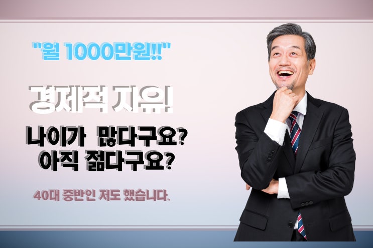  40대 중반에 시작해서 2년만에 경제적 자유를 얻어낸 1가지 방법(따라만 해도 월100만원은 누구나 가능합니다.)
