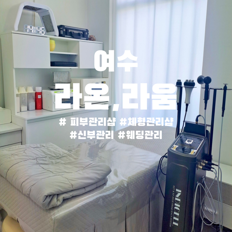  여수 피부관리 체형관리 라온,라움 내돈내산 승모근 윤곽관리(feat.신부 웨딩관리 추천)