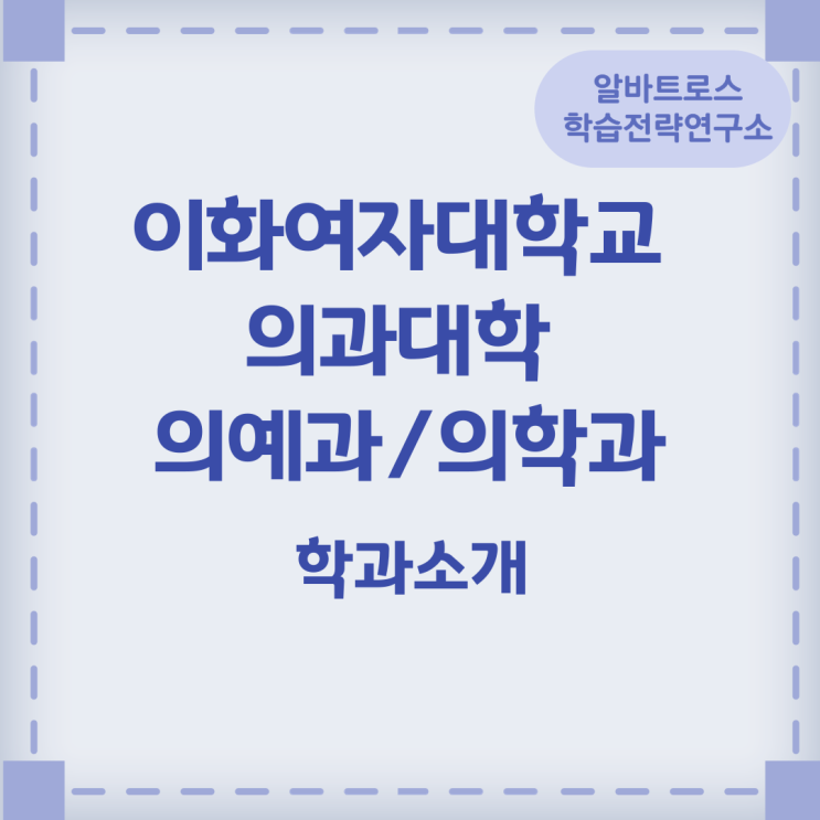 이화여자대학교 의과대학 의예과/의학과 학과소개 해외교류 현황 이화여자대학교 의과대학 의예과/의학과 학과소개 해외교류 현황