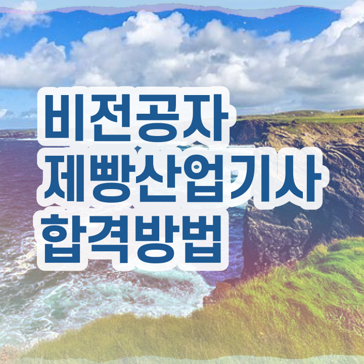  제빵산업기사 시험접수 제빵산업기사 시험자격 독학으로 단기간에 완료한 노하우