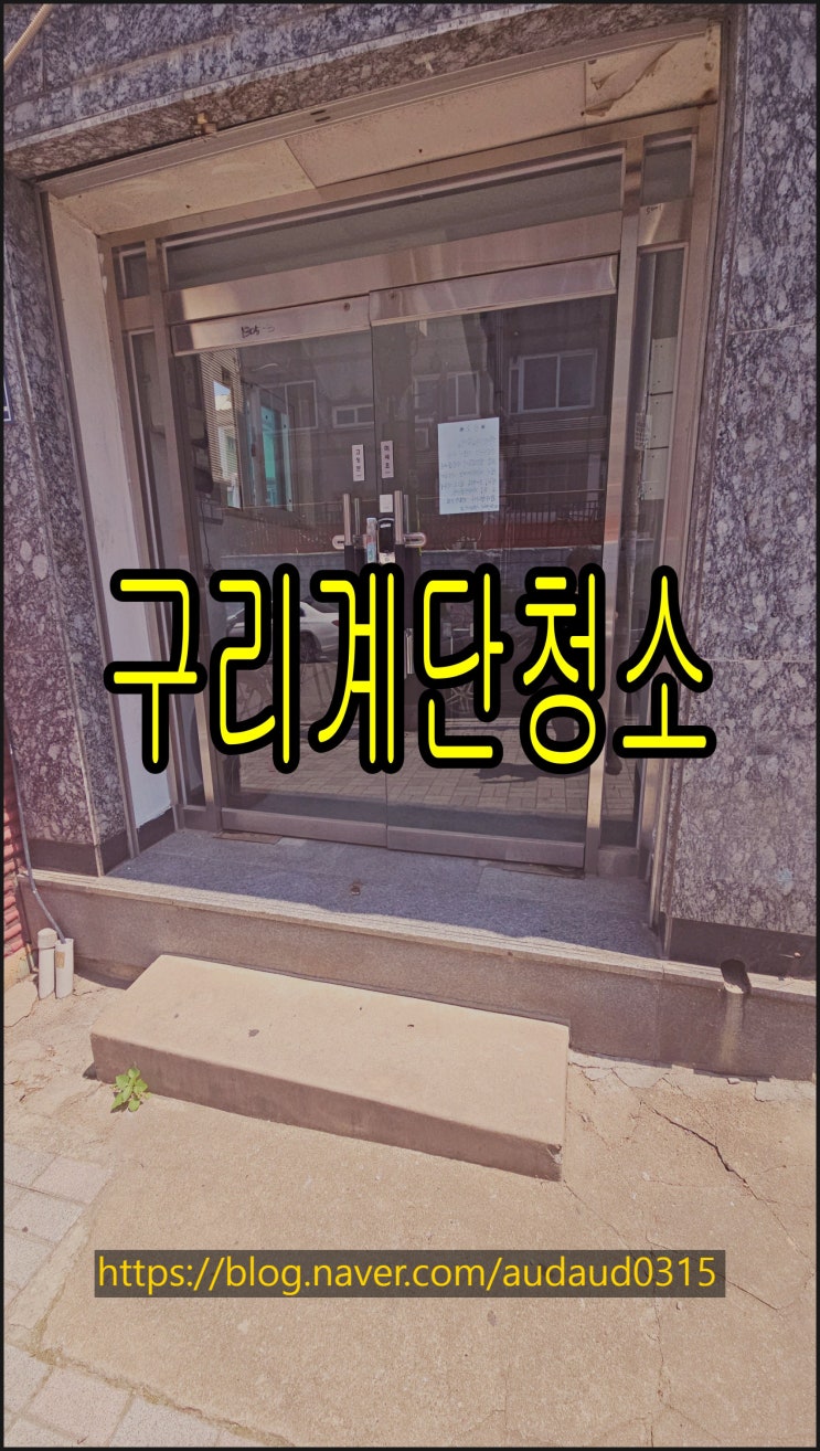  구리계단청소 토평동 인창동 갈매동 수택동 교문동 학원 병원 빌라 화장실 사무실청소업체