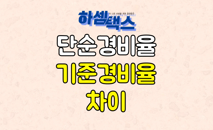  종합소득세 단순경비율 기준경비율 차이 총정리