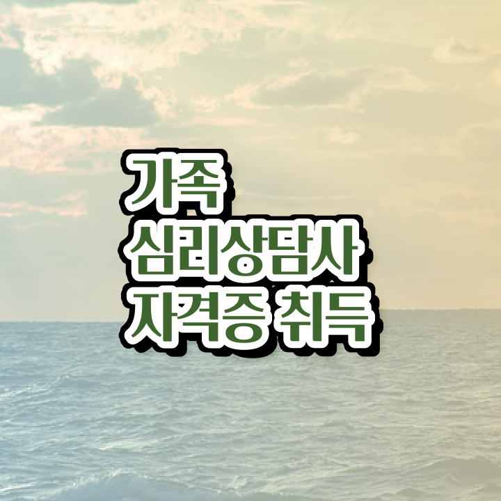  가족상담 이론 , 가족심리상담사 자격증 온라인으로 쉽게 준비 과정 소개