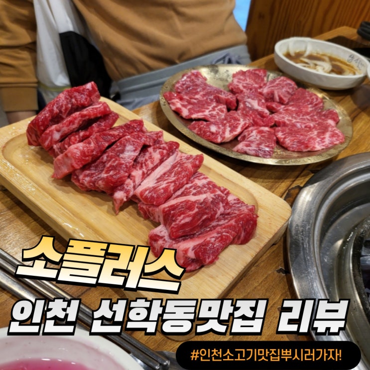  인천 선학동 맛집 소플러스 선학점 최상 퀄리티 소고기 먹은 후기